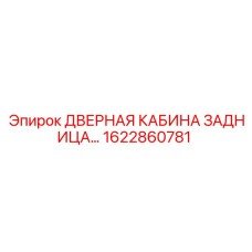 1622860781 ДВЕРНАЯ КАБИНА ЗАДНИЦА Epiroc