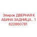 1622860781 ДВЕРНАЯ КАБИНА ЗАДНИЦА Epiroc