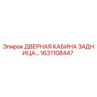 1631108447 ДВЕРНАЯ КАБИНА ЗАДНИЦА Epiroc