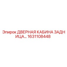 1631108448 ДВЕРНАЯ КАБИНА ЗАДНИЦА Epiroc