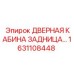 1631108448 ДВЕРНАЯ КАБИНА ЗАДНИЦА Epiroc