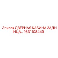 1631108449 ДВЕРНАЯ КАБИНА ЗАДНИЦА Epiroc