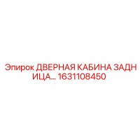 1631108450 ДВЕРНАЯ КАБИНА ЗАДНИЦА Epiroc