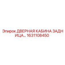 1631108450 ДВЕРНАЯ КАБИНА ЗАДНИЦА Epiroc