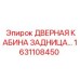 1631108450 ДВЕРНАЯ КАБИНА ЗАДНИЦА Epiroc