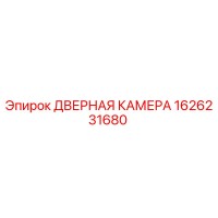 1626231680 ДВЕРНАЯ КАМЕРА Epiroc