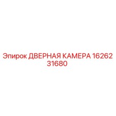 1626231680 ДВЕРНАЯ КАМЕРА Epiroc