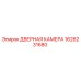 1626231680 ДВЕРНАЯ КАМЕРА Epiroc