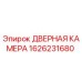 1626231680 ДВЕРНАЯ КАМЕРА Epiroc