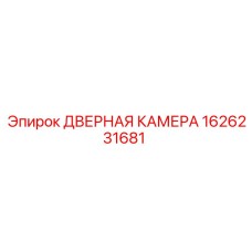 1626231681 ДВЕРНАЯ КАМЕРА Epiroc