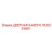 1626231681 ДВЕРНАЯ КАМЕРА Epiroc