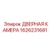 1626231681 ДВЕРНАЯ КАМЕРА Epiroc