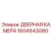 Оригинальная дверная камера Epiroc 1604843080