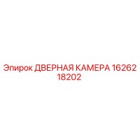 1626218202 ДВЕРНАЯ КАМЕРА Epiroc