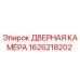 1626218202 ДВЕРНАЯ КАМЕРА Epiroc