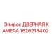 1626218402 ДВЕРНАЯ КАМЕРА Epiroc