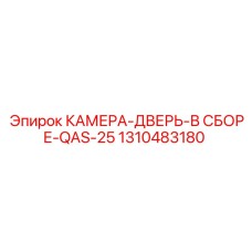 Камера-дверь в сборе QAS-25 Epiroc арт.1310483180