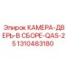 Камера-дверь в сборе QAS-25 Epiroc арт.1310483180