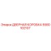 5580102107 ДВЕРНАЯ КОРОБКА Epiroc