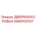 5580102107 ДВЕРНАЯ КОРОБКА Epiroc