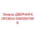 5580997898 ДВЕРНАЯ КОРОБКА Epiroc