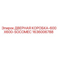 1636006788 ДВЕРНАЯ КОРОБКА-600X600-SOCOMEC Epiroc