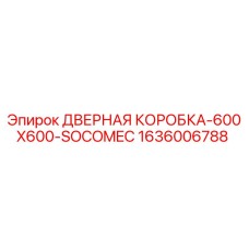 1636006788 ДВЕРНАЯ КОРОБКА-600X600-SOCOMEC Epiroc