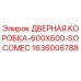 1636006788 ДВЕРНАЯ КОРОБКА-600X600-SOCOMEC Epiroc
