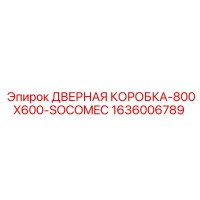 1636006789 ДВЕРНАЯ КОРОБКА-800X600-SOCOMEC Epiroc