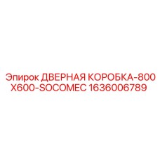1636006789 ДВЕРНАЯ КОРОБКА-800X600-SOCOMEC Epiroc