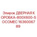 1636006789 ДВЕРНАЯ КОРОБКА-800X600-SOCOMEC Epiroc
