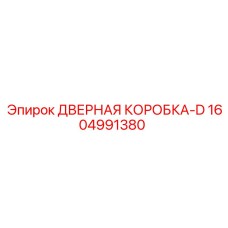 1604991380 ДВЕРНАЯ КОРОБКА-D Epiroc