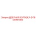 1604991380 ДВЕРНАЯ КОРОБКА-D Epiroc