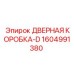 1604991380 ДВЕРНАЯ КОРОБКА-D Epiroc