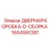 1604991381 ДВЕРНАЯ КОРОБКА-D-СБОРКА Epiroc
