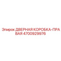 4700929976 ДВЕРНАЯ КОРОБКА-ПРАВАЯ Epiroc