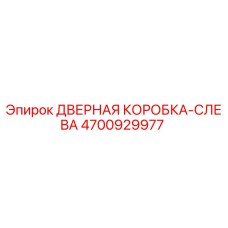 4700929977 ДВЕРНАЯ КОРОБКА-СЛЕВА Epiroc
