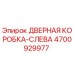 4700929977 ДВЕРНАЯ КОРОБКА-СЛЕВА Epiroc