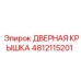 4812115201 ДВЕРНАЯ КРЫШКА Epiroc