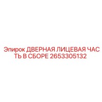 2653305132 ДВЕРНАЯ ЛИЦЕВАЯ ЧАСТЬ В СБОРЕ Epiroc
