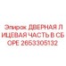 Комплектная дверная система для кабины буровой установки