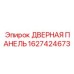 Дверной модуль артикул 1627424673 производства Epiroc