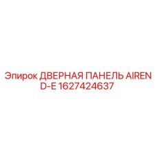 1627424637 ДВЕРНАЯ ПАНЕЛЬ AIREND-E (Epiroc)