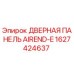 1627424637 ДВЕРНАЯ ПАНЕЛЬ AIREND-E (Epiroc)