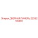 2235250400 ДВЕРНАЯ ПАНЕЛЬ Epiroc
