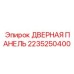 2235250400 ДВЕРНАЯ ПАНЕЛЬ Epiroc