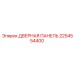 2254554400 ДВЕРНАЯ ПАНЕЛЬ Эпирок