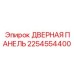 2254554400 ДВЕРНАЯ ПАНЕЛЬ Эпирок