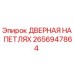 2656947864 ДВЕРНАЯ НА ПЕТЛЯХ Epiroc