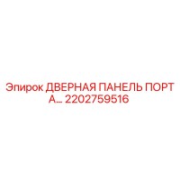 2202759516 Дверная панель портала Epiroc